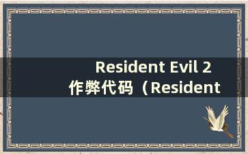 Resident Evil 2 作弊代码（Resident Evil 2 Cheat Codes Gohan Arcade）